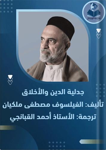 جدلية الدين والأخلاق
