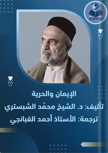 الأيمان والحرية